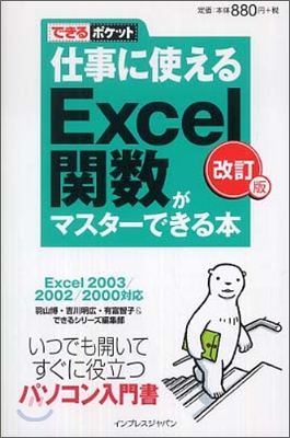 仕事に使えるExcel關數がマスタ-できる本