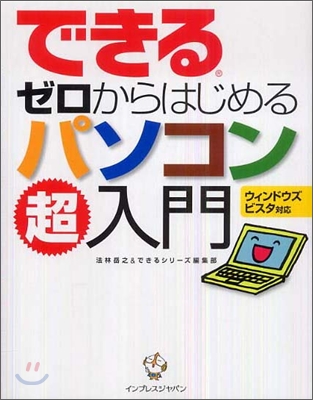 できるゼロからはじめるパソコン超入門