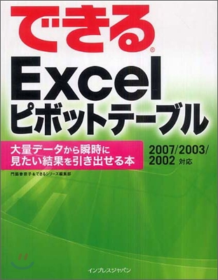 できるExcel ピボットテ-ブル