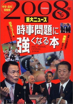 時事問題に强くなる本2008年重大ニュ-ス