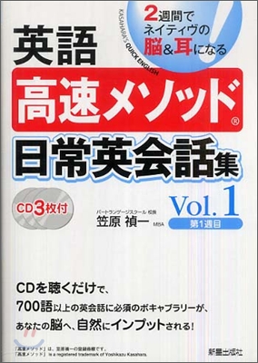 英語高速メソッド 日常英單話集 Vol.1