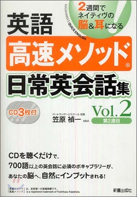 英語高速メソッド 日常英單話集 Vol.2