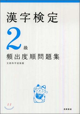 文部省認定 漢字檢定2級「頻出度順」問題集