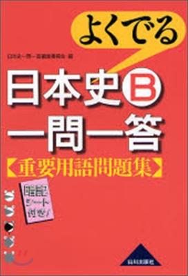 よくでる日本史B一問一答重要用語問題集