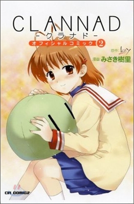 CLANNAD オフィシャルコミック 2