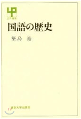 國語の歷史