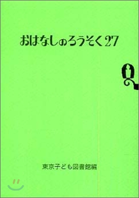 おはなしのろうそく(27)