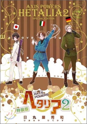 ヘタリア Axis powers 特裝版 2