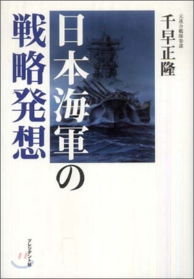 日本海軍の戰略發想