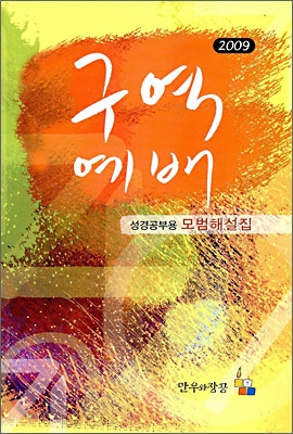 2009 구역예배 모범해설집