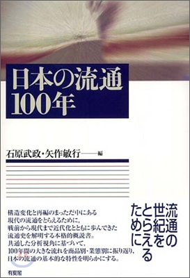 日本の流通100年