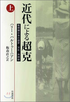 近代による超克(上)戰間期日本の歷史.文化.共同體