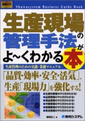 圖解入門ビジネス 生産現場の管理手法がよ-くわかる本