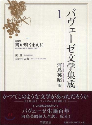 パヴェ-ゼ文學集成(1)長篇集 鷄が鳴くまえに