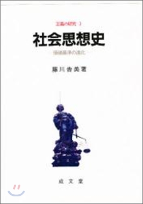 社會思想史 價値基準の進化