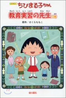 ちびまる子ちゃん 敎育學習の先生の卷