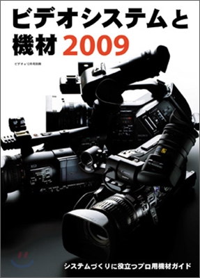 ビデオシステムと機材2009