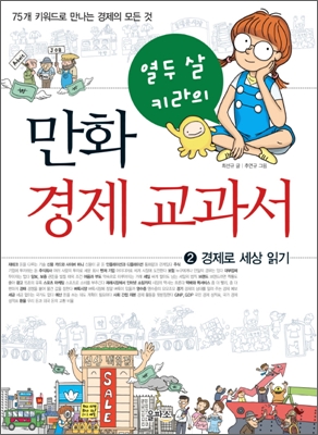 열두 살 키라의 만화 경제 교과서 2