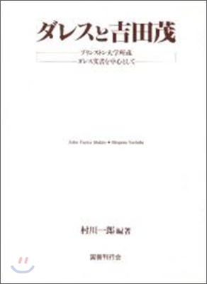 ダレスと吉田茂 プリンストン大學所藏ダレス文書を中心として