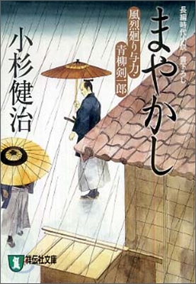 風烈廻り與力.靑柳劍一郞 まやかし 