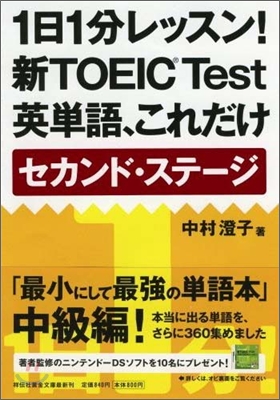 1日1分レッスン!新TOEIC test英單語,これだけ セカンド.ステ-ジ