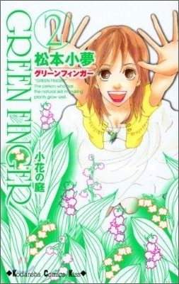 Green finger 小花の庭 2