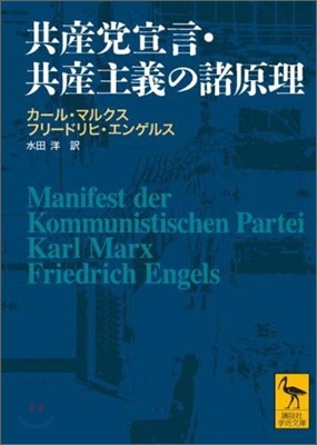 共産黨宣言.共産主義の諸原理