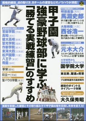 甲子園强豪野球部に學ぶ「勝てる實戰練習」