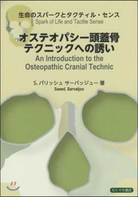 オステオパシ- 頭蓋骨テクニックへの誘い