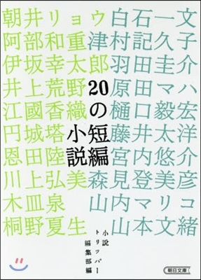 20の短編小說