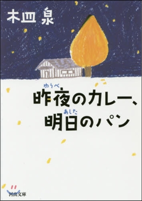 昨夜のカレ-,明日のパン