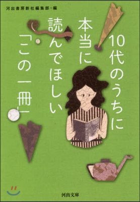 10代のうちに本當に讀んでほしい「この一