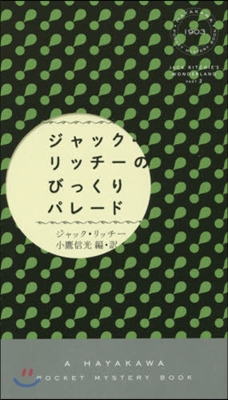 ジャック.リッチ-のびっくりパレ-ド