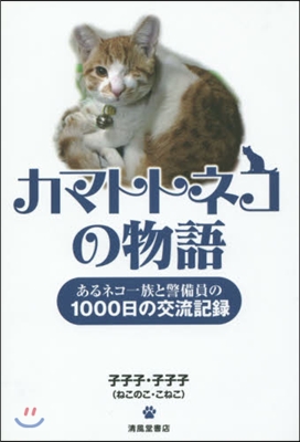 カマトトネコの物語 あるネコ一族と警備員