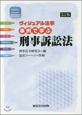 事例で學ぶ刑事訴訟法 3訂版