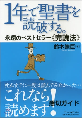 1年で聖書を讀破する。 永遠のベストセラ