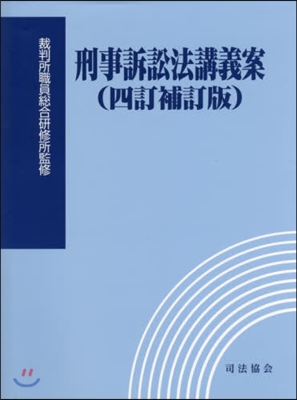 刑事訴訟法講義案 4訂補訂版