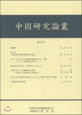 中國硏究論叢  15