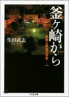 釜ヶ崎から 貧困と野宿の日本
