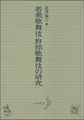 OD版 若衆歌舞伎.野郞歌舞伎の硏究