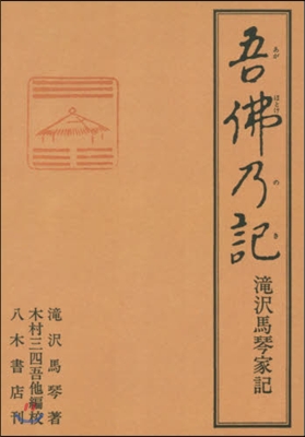 OD版 吾佛乃記 瀧澤馬琴家記