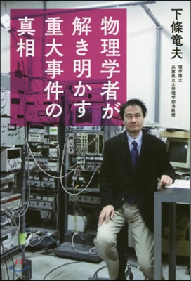 物理學者が解き明かす重大事件の眞相