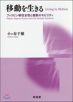 移動を生きる－フィリピン移住女性と複數の