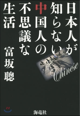 日本人が知らない中國人の不思議な生活