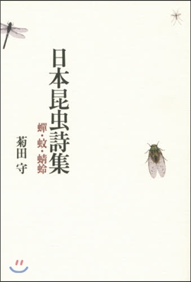 日本昆蟲詩集 蟬.蚊.とんぼ