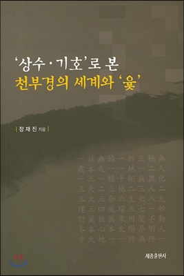 상수 기호로 본 천부경의 세계와 윶