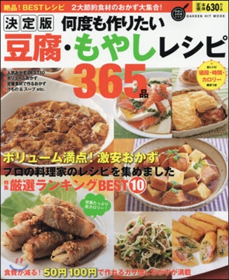 決定版 何度も作りたい豆腐.もやしレシピ