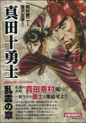 眞田十勇士 亂雲の章