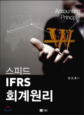 스피드 IFRS 회계원리