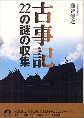 古事記22の謎の收集